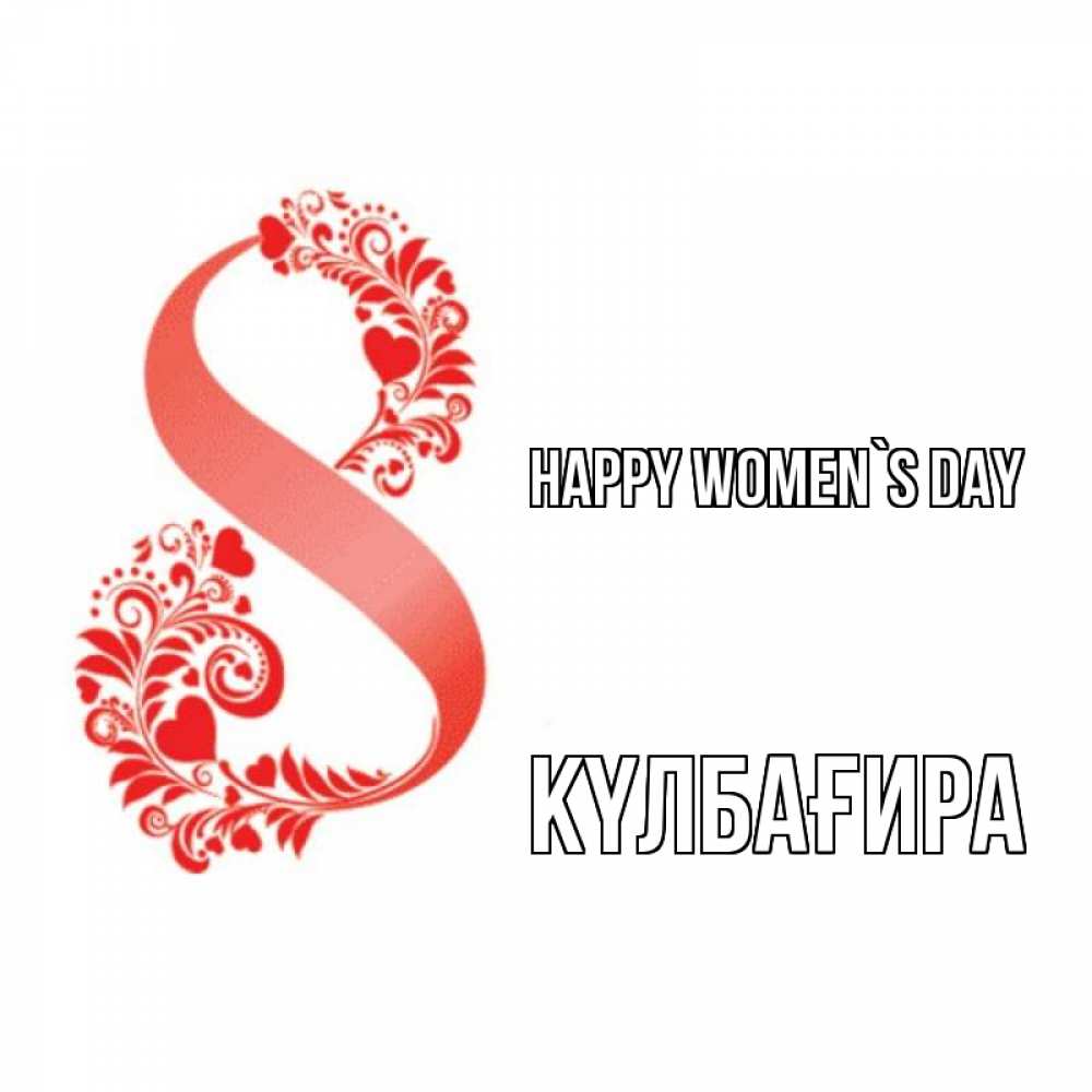 Greetings card с именем, КҮЛБАҒИРА happy women`s day восьмерка из сердечек и листьев Greetings with text for free download 